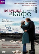 Девушка из кафе