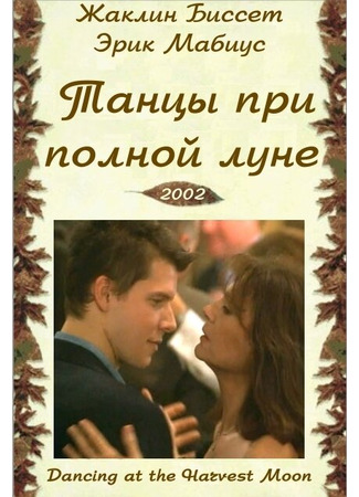 кино Танцуя при полной Луне (Dancing at the Harvest Moon) 01.04.24