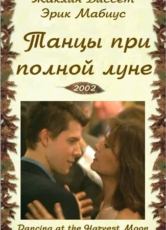Танцуя при полной Луне
