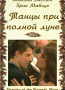 Танцуя при полной Луне