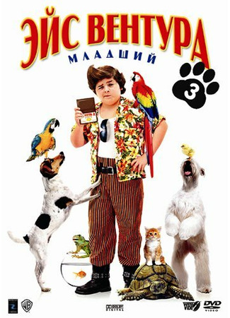 кино Эйс Вентура младший (Ace Ventura: Pet Detective Jr.) 01.04.24