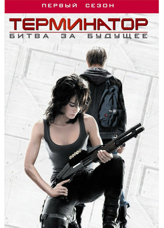 кино Терминатор: Битва за будущее (Terminator: The Sarah Connor Chronicles) 01.04.24