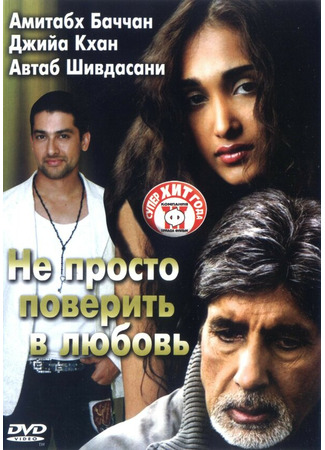 кино Не просто поверить в любовь (Nishabd) 01.04.24