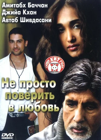 Не просто поверить в любовь