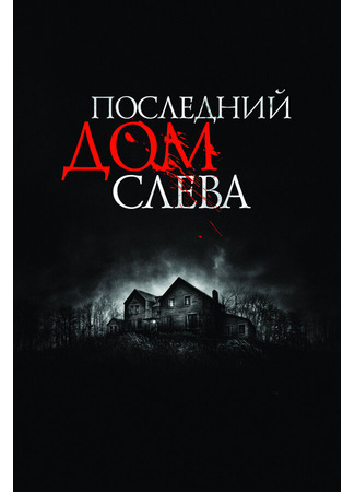 кино Последний дом слева (The Last House on the Left) 01.04.24