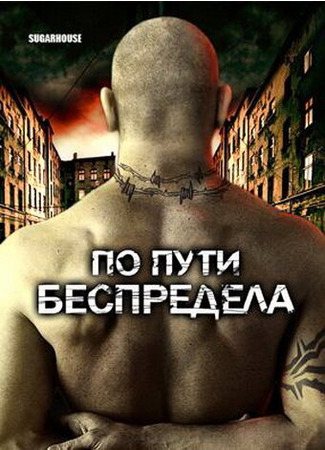 кино По пути беспредела (Sugarhouse) 01.04.24