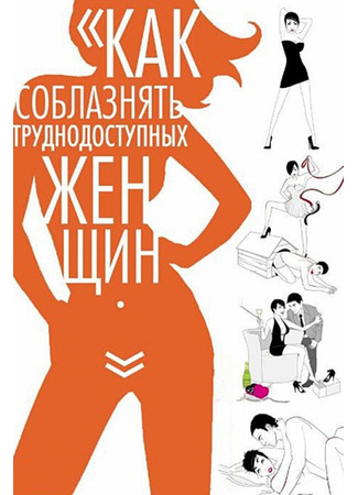 кино Как соблазнять труднодоступных женщин (How to Seduce Difficult Women) 01.04.24