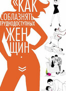 Как соблазнять труднодоступных женщин