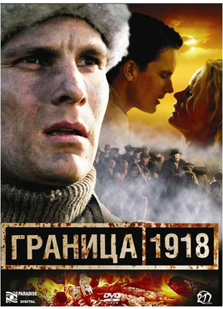 кино Граница 1918 01.04.24