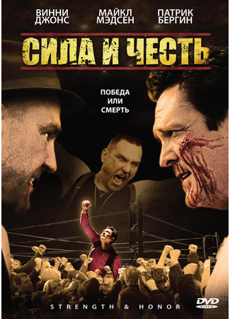 кино Сила и честь (Strength and Honour) 01.04.24