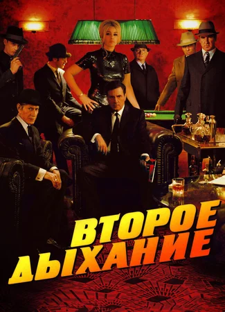 Второе дыхание