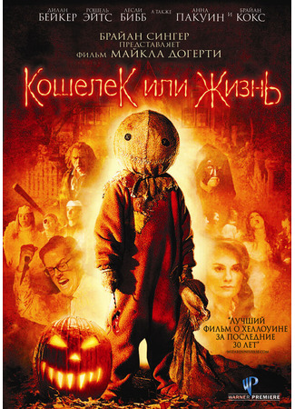 кино Кошелек или жизнь (Trick &#39;r Treat) 01.04.24