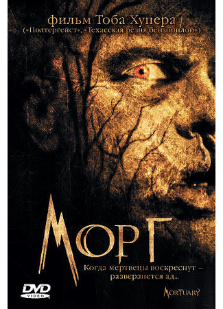 кино Морг (Mortuary) 01.04.24