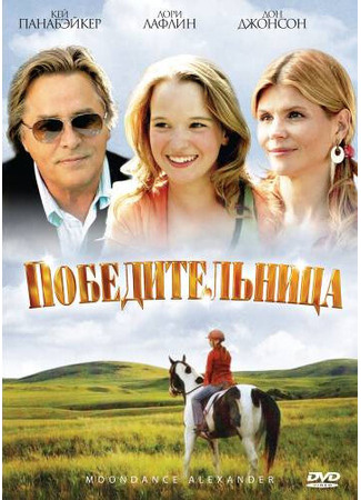 кино Победительница (Moondance Alexander) 01.04.24