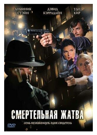 кино Смертельная жатва (Fall Down Dead) 01.04.24