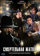 Смертельная жатва