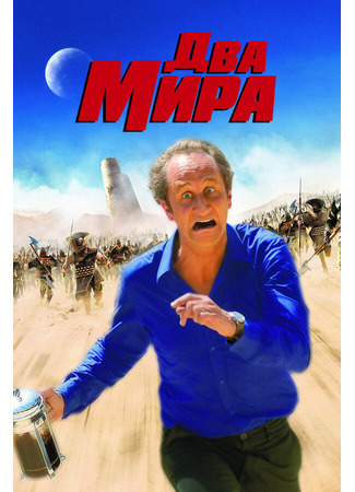кино Два мира (Les deux mondes) 01.04.24