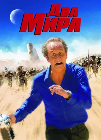 Два мира