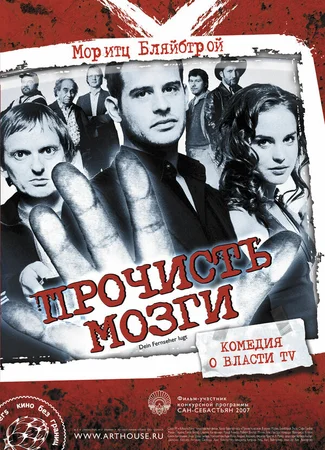 Прочисть мозги