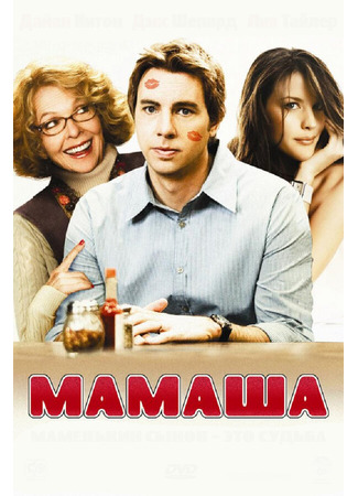 кино Мамаша (Smother) 01.04.24
