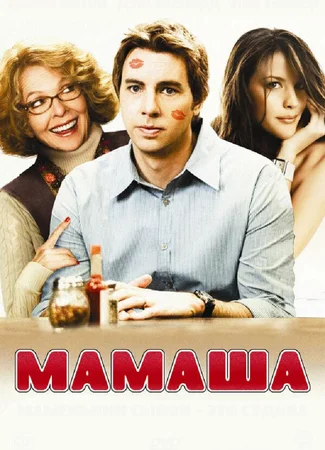 Мамаша