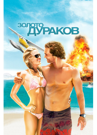 кино Золото дураков (Fool&#39;s Gold) 01.04.24