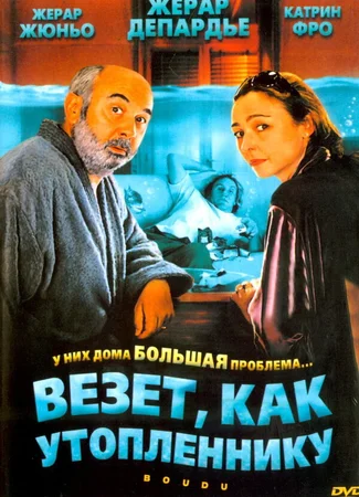 Везет как утопленнику