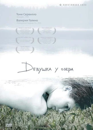Девушка у озера