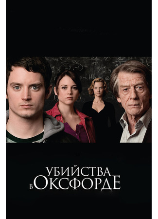 кино Убийства в Оксфорде (The Oxford Murders) 01.04.24