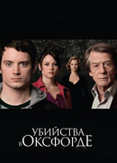 Убийства в Оксфорде
