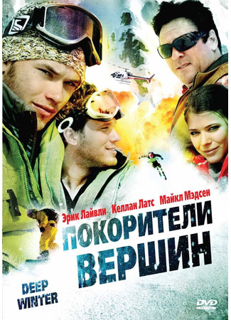 кино Покорители вершин (Deep Winter) 01.04.24