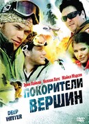 Покорители вершин