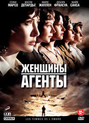 Женщины-агенты