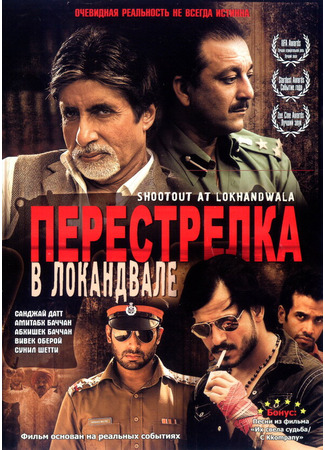 кино Перестрелка в Локандвале (Shootout at Lokhandwala) 01.04.24