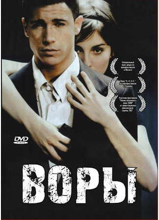 кино Воры (Ladrones) 01.04.24