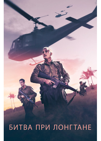 кино Битва при Лонгтане (Danger Close: The Battle of Long Tan) 01.04.24