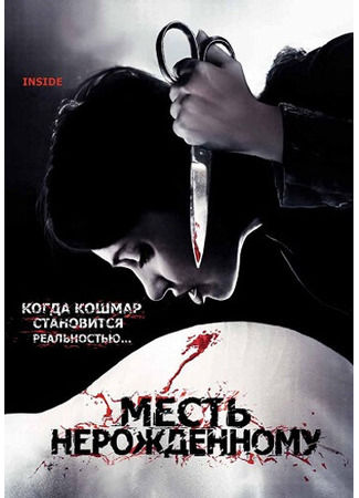 кино Месть нерожденному (À l&#39;intérieur) 01.04.24