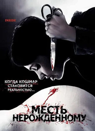 Месть нерожденному