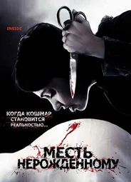 Месть нерожденному