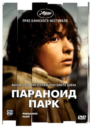 кино Параноид парк (Paranoid Park) 01.04.24