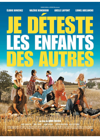 кино Ненавижу чужих детей (Je déteste les enfants des autres) 01.04.24