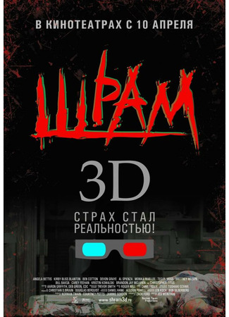 кино Шрам 3D (Scar) 01.04.24