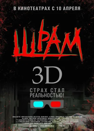 Шрам 3D
