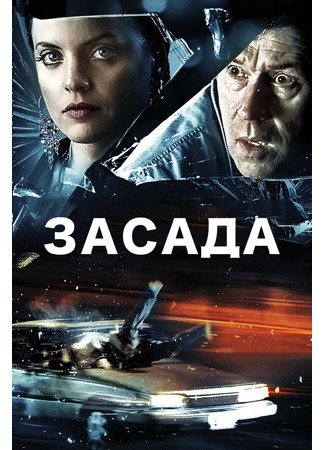 кино Засада (Stuck) 01.04.24