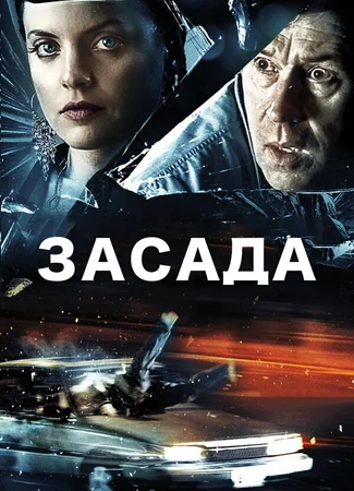Засада