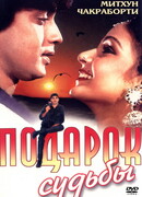 Подарок судьбы