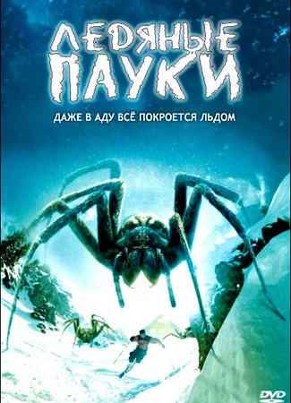Ледяные пауки