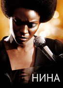 Нина