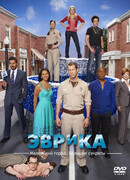 Эврика сезон 2