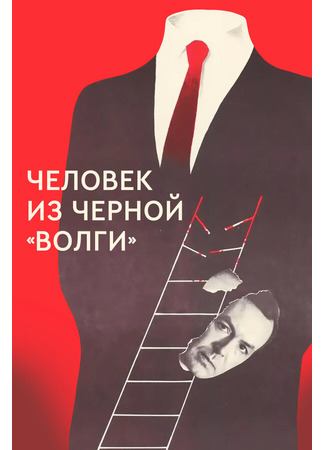 кино Человек из черной «Волги» 01.04.24